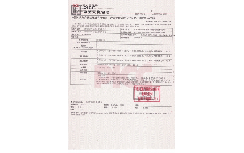 中國人民保險單